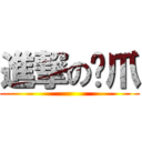 進撃の嘎爪 ()