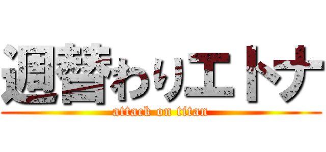 週替わりエトナ (attack on titan)