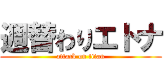 週替わりエトナ (attack on titan)