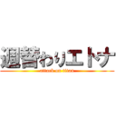 週替わりエトナ (attack on titan)