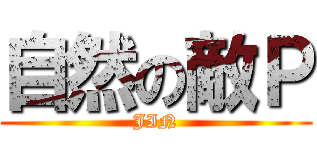 自然の敵Ｐ (JIN)