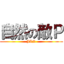 自然の敵Ｐ (JIN)