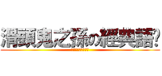 滑頭鬼之孫の經典語錄 (ぬらりひょんのまご)
