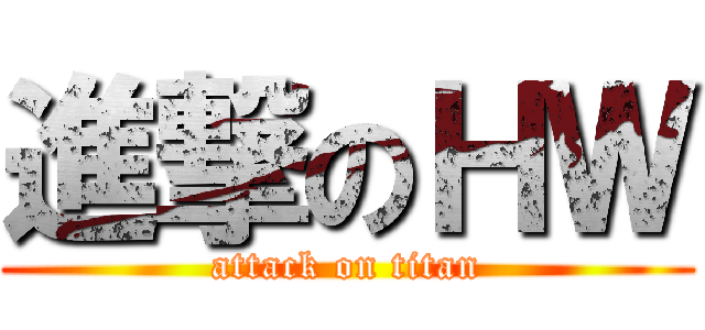 進撃のＨＷ (attack on titan)