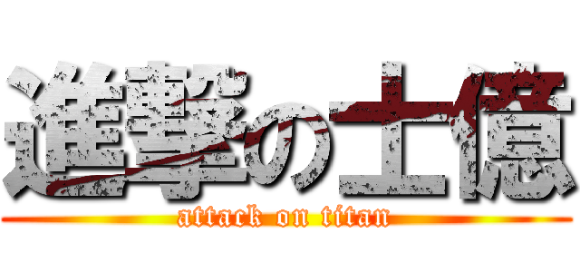 進撃の士億 (attack on titan)