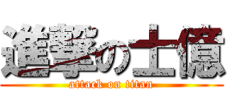 進撃の士億 (attack on titan)