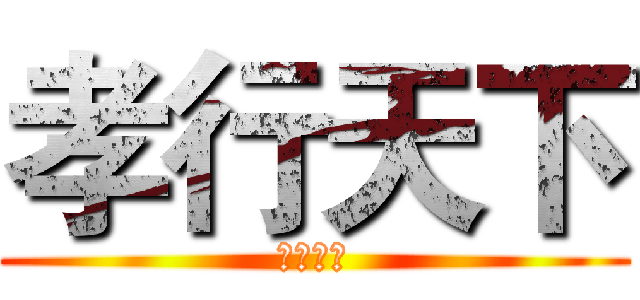 孝行天下 (德润万家)