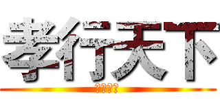 孝行天下 (德润万家)