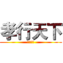 孝行天下 (德润万家)
