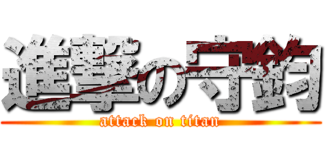 進撃の守鈞 (attack on titan)