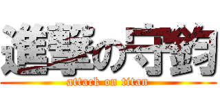 進撃の守鈞 (attack on titan)