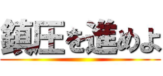 鎮圧を進めよ ()