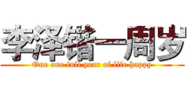 李泽锴一周岁 (One one full year of life happy)