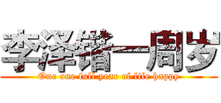 李泽锴一周岁 (One one full year of life happy)