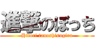 進撃のぼっち (Hitori tanoshisugiru)