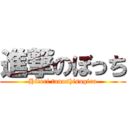 進撃のぼっち (Hitori tanoshisugiru)