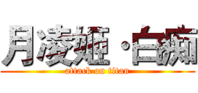 月凌姬·白痴 (attack on titan)