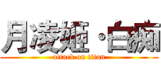 月凌姬·白痴 (attack on titan)
