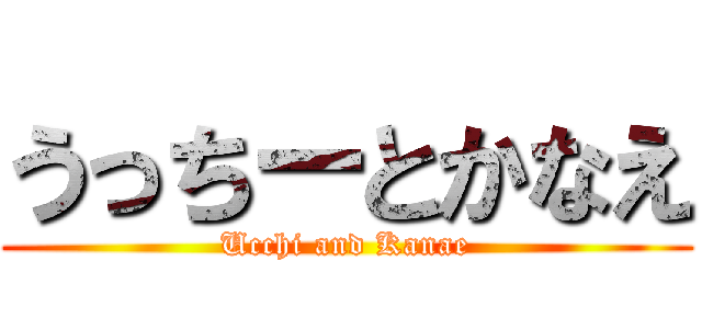 うっちーとかなえ (Ucchi and Kanae)