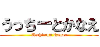 うっちーとかなえ (Ucchi and Kanae)