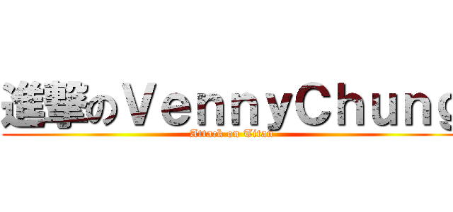 進撃のＶｅｎｎｙＣｈｕｎｇ (Attack on Titan)