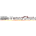 進撃のＶｅｎｎｙＣｈｕｎｇ (Attack on Titan)