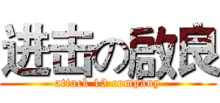 进击の啟良 (attack 13 company)