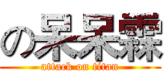 の呆呆霖 (attack on titan)