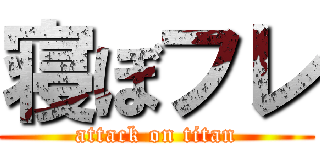 寝ぼフレ (attack on titan)