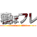 寝ぼフレ (attack on titan)