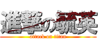 進撃の毓英 (attack on titan)