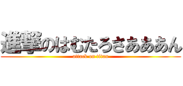 進撃のはむたろさあああん (attack on titan)