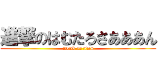 進撃のはむたろさあああん (attack on titan)