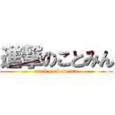 進撃のことみん (atack on koto min)