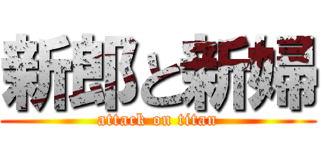 新郎と新婦 (attack on titan)
