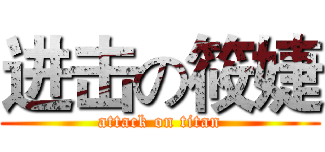 进击の筱婕 (attack on titan)