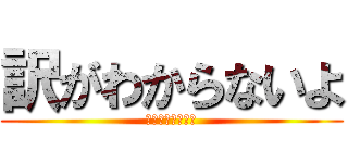 訳がわからないよ (アンインストール)