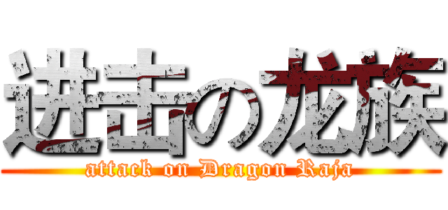 进击の龙族 (attack on Dragon Raja)