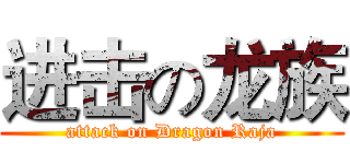 进击の龙族 (attack on Dragon Raja)