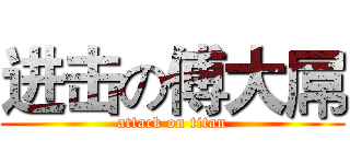 进击の傅大屌 (attack on titan)