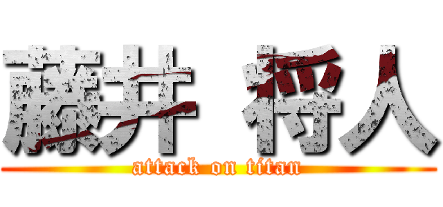 藤井 将人 (attack on titan)