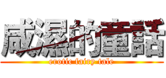 咸濕的童話 (erotic fairy tale)