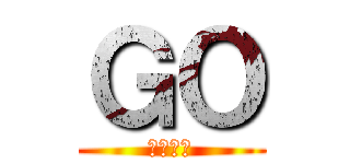 ＧＯ (敵を倒せ)