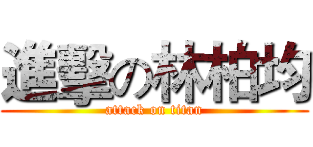 進擊の林柏均 (attack on titan)