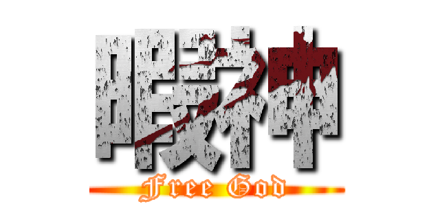 暇神 (Free God)