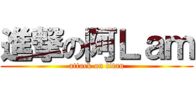 進撃の阿Ｌａｍ (attack on titan)