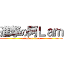 進撃の阿Ｌａｍ (attack on titan)