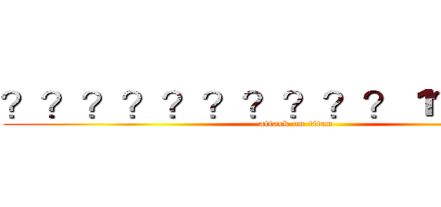 ？？？？？？？？？？１？？？？ (attack on titan)