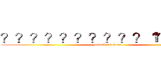 ？？？？？？？？？？１？？？？ (attack on titan)