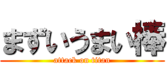 まずいうまい棒 (attack on titan)